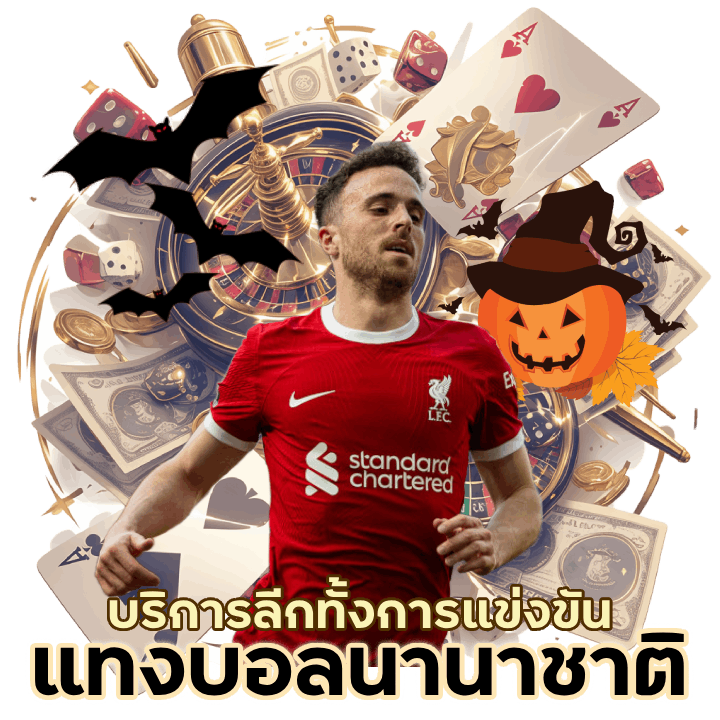 แทงบอลนานาชาติ