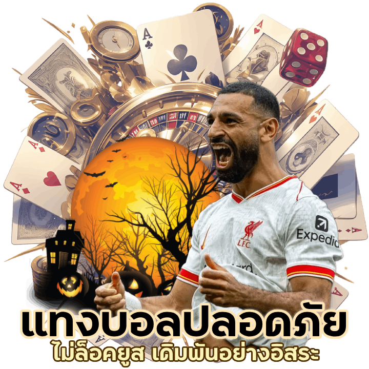 แทงบอลปลอดภัย ไม่ล็อคยูส