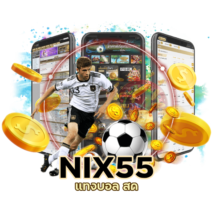 แทงง่าย จ่ายจริง