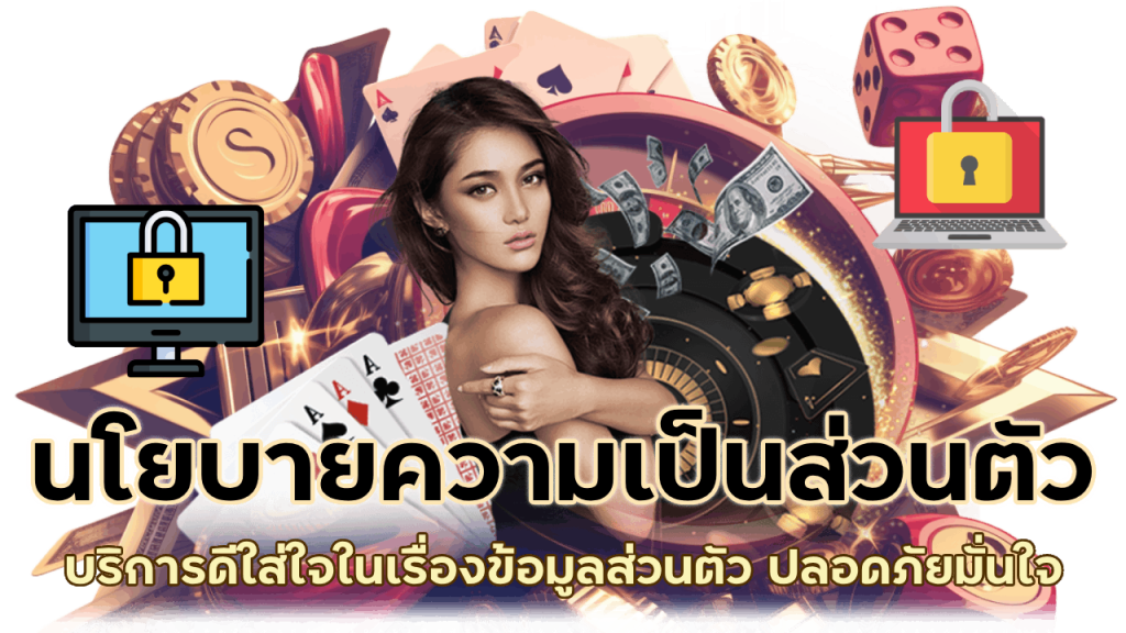 นโยบายความเป็นส่วนตัว ปลอดภัยมั่นใจ