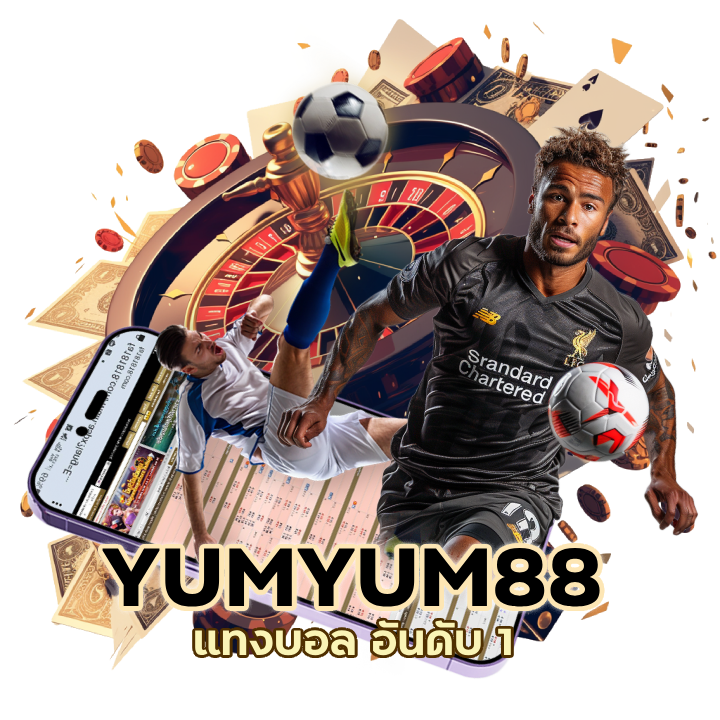 YUMYUM88UFABET แทงบอล อันดับ 1