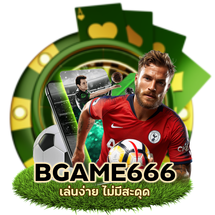 บอลสด เล่นง่าย ไม่มีสะดุด