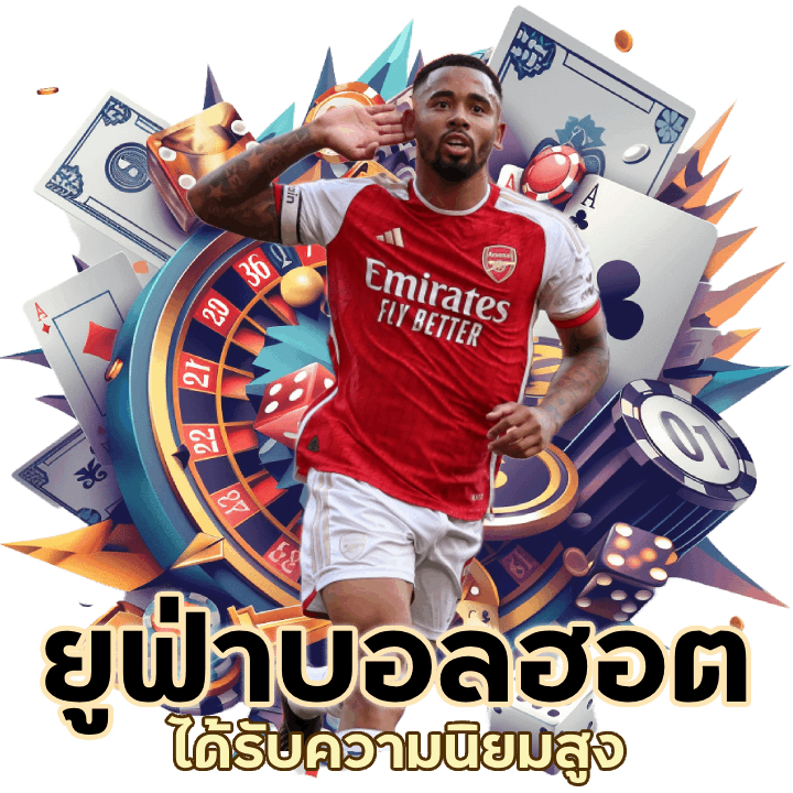 ยูฟ่าบอลฮอต