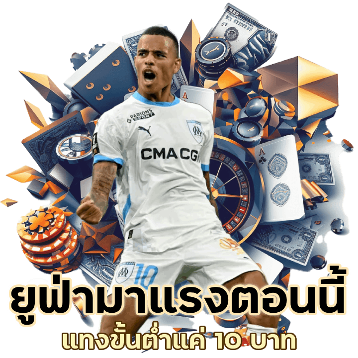 ยูฟ่ามาแรงตอนนี้