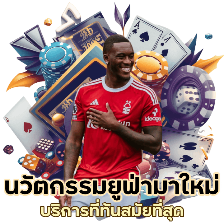 ยูฟ่ามาใหม่