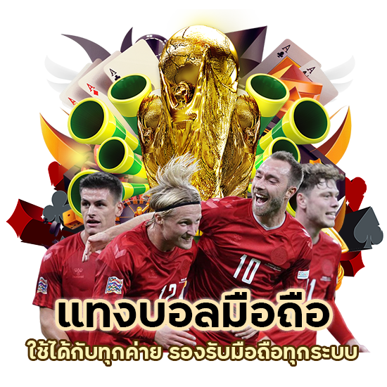 แทงบอล มือถือ ใช้ได้กับทุกค่าย