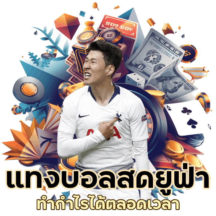 แทงบอลสดได้ตลอดเวลา