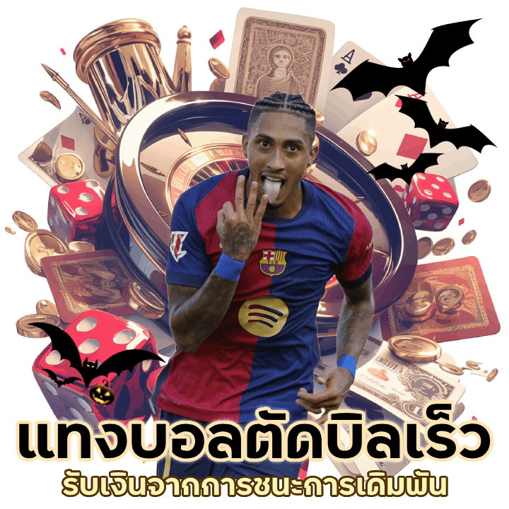 แทงบอลตัดบิลเร็วที่สุด