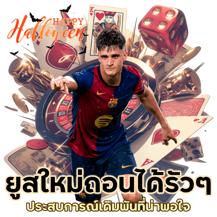 TMB77UFABET ยูสใหม่ถอนได้รัว ๆ