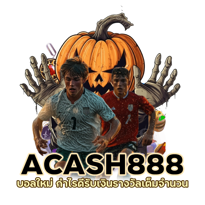 ACASH888UFABET บอลใหม่ กำไรดี
