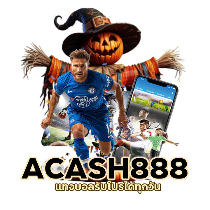 แทงบอลรับโปรได้ทุกวัน