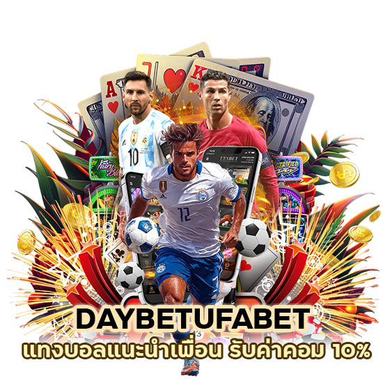 แทงบอลแนะนำเพื่อน รับค่าคอม 10%