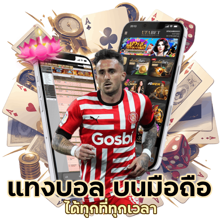 แทงบอล บนมือถือ
