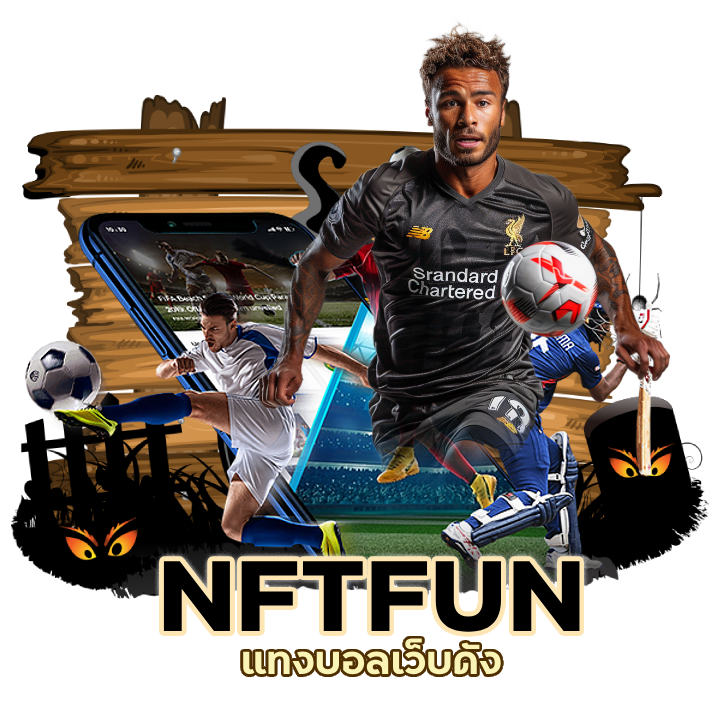 แทงบอลเว็บดัง